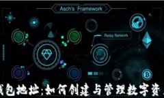 以太坊新钱包地址：如何创建与管理数字资产的