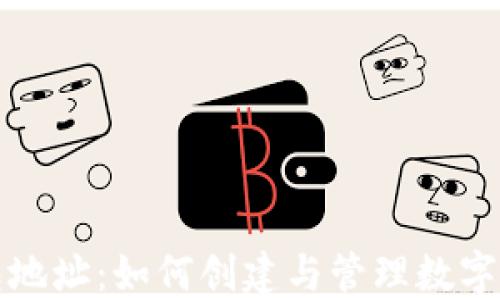 
以太坊新钱包地址：如何创建与管理数字资产的安全港