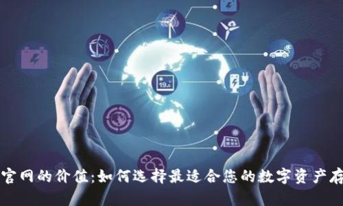 以太坊钱包官网的价值:如何选择最适合您的数字资产存储解决方案