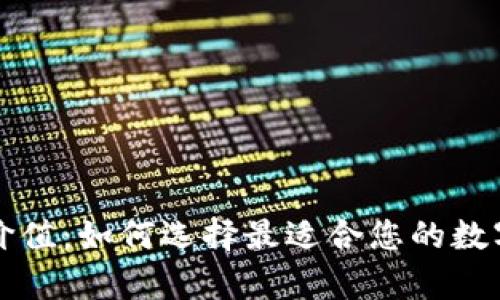 以太坊钱包官网的价值:如何选择最适合您的数字资产存储解决方案