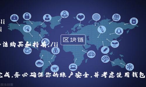 要购买以太坊（ETH），你可以通过一些简单的步骤进行操作。下面我将为你详细介绍如何购买ETH，包括常见的方法和需要注意的事项。

步骤一：选择一个可靠的交易所
首先，你需要选择一个支持ETH交易的加密货币交易所。市面上有许多交易所可供选择，比如Coinbase、Binance、Huobi等。挑选一个信誉良好、用户评价高的交易所是十分重要的。

步骤二：注册账户
在你选择的交易所创建一个账户。通常情况下，你需要提供电子邮件地址和设置密码。有些交易所可能要求你进行身份验证，以便遵守KYC（了解你的客户）法规。在这个过程中，你可能需要上传一些身份证明文件。

步骤三：存入资金
注册并验证账户后，你需要向账户中存入一些资金。这可以通过多种方式实现，包括银行转账、信用卡或借记卡支付。不过，具体可用的存款方式取决于你选择的交易所。注意，某些支付方式可能会产生手续费。

步骤四：购买ETH
一旦账户中有资金，你就可以购买ETH了。在交易所的界面上，找到ETH交易页面，输入你想购买的数量，确认交易信息，然后下单。请再三检查交易细节，确保没有错误。

步骤五：存储ETH
购买ETH后，最好将其存储在安全的钱包中。虽然交易所提供钱包服务，但为了安全起见，使用硬件钱包或其他类型的数字钱包来存储你的ETH会更安全。这样可以防止黑客攻击和其他安全风险。

注意事项
ul
  listrong手续费：/strong不同交易所的手续费可能会有所不同，记得提前查看。/li
  listrong安全性：/strong使用双重身份验证等额外安全措施来保护你的账户。/li
  listrong市场波动：/strong加密货币价格波动较大，购买时需谨慎。/li
  listrong法律合规：/strong了解你所在国家的加密货币相关法律法规，以确保合法购买和持有。/li
/ul

总结
购买ETH的过程相对简单，只要选择一个信誉好的交易所，按步骤操作就可以轻松完成。务必确保你的账户安全，并考虑使用钱包保存你的以太坊资产。希望这篇指南能对你有所帮助！