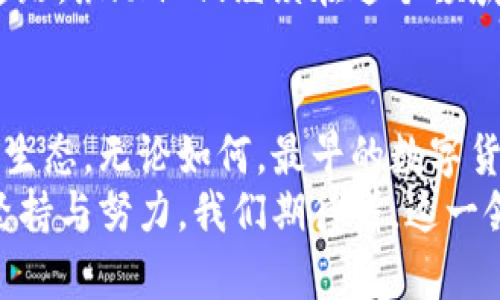   揭开数字货币的面纱：最早的公司与其背后的故事 / 

 guanjianci 数字货币, 比特币, 区块链, 加密货币 /guanjianci 

引言
数字货币，这一近年来备受关注的金融创新，正在改变人们看待财富和交易方式的传统。自从比特币在2009年问世以来，数字货币的种类和技术不断丰富，但它的根源可以追溯到一些开创性的公司和他们的远见卓识。
尽管目前有成千上万种数字货币，但最早的数字货币公司却是极为重要的里程碑。本文将探讨这些早期的开创者，揭示他们的故事以及他们对数字货币的影响。

比特币——数字货币的先锋
比特币（Bitcoin）是数字货币的开山之作，被广泛认为是全球第一个去中心化的加密货币。它于2009年由神秘的中本聪（Satoshi Nakamoto）发布。中本聪在发布比特币白皮书时，展现了对金融体系的深刻思考。
在比特币出现之前，数字货币的尝试并不少见。然而，这些尝试往往受制于信任和中心化的问题。比特币的成功之处在于其基于区块链技术。这种技术提供了一种去中心化的账本，使得所有交易都是透明和不可篡改的。
比特币的诞生标志着一个全新时代的开始。它不仅开启了无数投资机会，也激发了关于金融自主权、隐私保护等更深层次的讨论。

莱特币的崛起
与比特币相伴而生的还有莱特币（Litecoin）。它由查理·李（Charlie Lee）于2011年创建。莱特币是从比特币的代码基础上派生而来的，但它在交易速度和算法上进行了。
莱特币的设计初衷是为了提供比比特币更快速、更高效的交易体验。每个区块的生成时间仅为2.5分钟，相较于比特币的10分钟，这是一个显著的改进。这使得莱特币在急需迅速交易的场景中，获得了极大的应用价值。
此外，莱特币的最大供应量为8400万枚，是比特币数量的四倍。这使得莱特币在一定程度上占据了不同的市场定位。

以太坊的革命性影响
2015年，以太坊（Ethereum）在数字货币世界中刮起了一阵旋风。它由维塔利克·布特林（Vitalik Buterin）创建，旨在推动区块链技术的应用范围。与比特币主要用作交易媒介不同，以太坊则允许开发者在其平台上创建去中心化的应用。
以太坊引入了智能合约的概念，这是一种自动执行、无需中介的合约。智能合约的出现让数字货币的应用潜力大幅提升，从金融到供应链管理，几乎无所不包。
通过以太坊，开发者们能够创建各种数字资产和去中心化应用，形成了一个蓬勃发展的生态系统。同时，以太坊的效应还催生了大量的ERC-20代币，进一步推动了区块链技术的创新。

Ripple与传统金融的对接
在数字货币的历史上，Ripple（瑞波币）也是一个不可忽视的公司。它成立于2012年，目标是通过区块链技术实现跨境支付的简化。Ripple网络旨在提供低成本、高速的资金转移，从而改变传统银行系统。
Ripple的核心产品XRP不仅仅是数字货币，更是其总体支付解决方案的组成部分。相比于比特币和以太坊，Ripple 更关注与传统金融体系的连接。这使得它吸引了众多银行和金融机构的关注。
Ripple的成功在于其明确的市场定位，使其不仅是数字货币领域的一部分，更是全球金融科技创新的重要参与者。

总结：数字货币公司的发展演变
数字货币的萌芽期主要由几家公司牵引，这些公司的不同理念构成了如今多元化的数字货币市场。这些开创者不仅仅是技术上的先锋，更是对于传统金融模式的挑战者。
比特币作为第一个去中心化的数字货币，奠定了整个行业的基础；莱特币和以太坊则在技术上进行了创新，推动了数字货币的应用广度与深度。
此外，Ripple的出现则显现出数字货币与传统金融的结合潜力。这些早期的公司为后来的创业者铺平了道路，激励他们继续在这个领域探索和创新。

后记
未来，随着技术的不断进步，数字货币的形态依然会发生变化。新兴的技术和模式有可能进一步重塑金融生态。无论如何，最早的数字货币公司所铸就的基石，将永远在这一变革的浪潮中闪耀。
回顾数字货币的发展历程，让人不禁感叹：科技的进步从未止步，每一步的创新背后，皆是勇敢追梦者的坚持与努力。我们期待着，这一领域将为人类文明的发展带来更深远的影响。