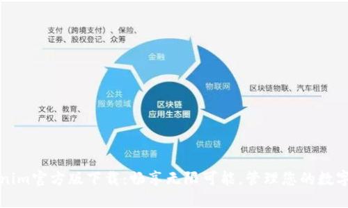 Tokenim官方版下载：畅享无限可能，管理您的数字资产