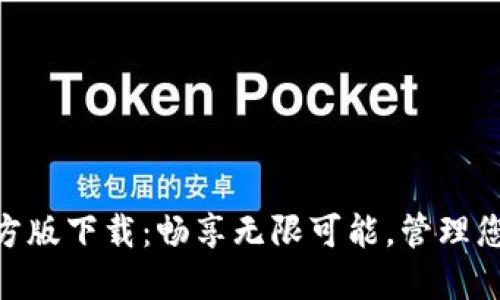 Tokenim官方版下载：畅享无限可能，管理您的数字资产