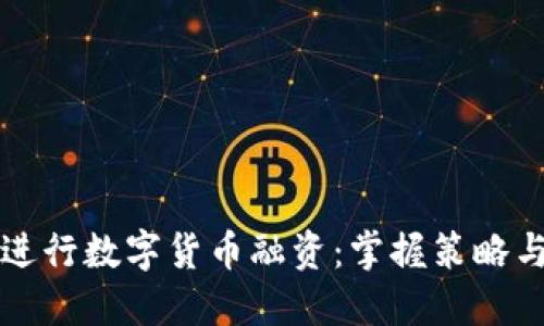 如何成功进行数字货币融资：掌握策略与经验分享