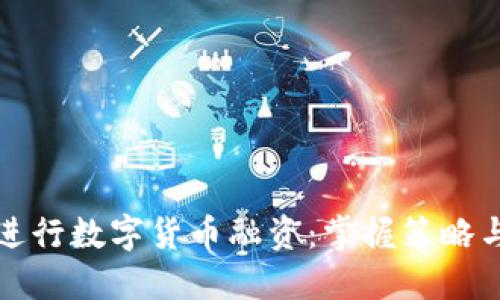 如何成功进行数字货币融资：掌握策略与经验分享