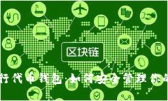 以太坊发行代币钱包：如何安全管理你的代币资