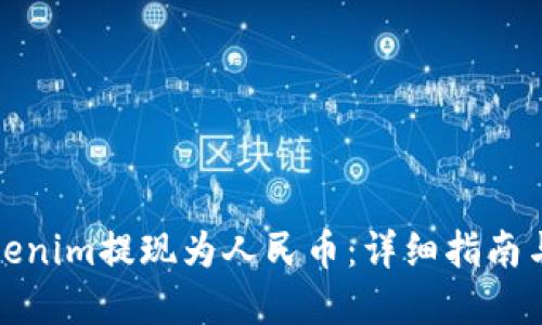 如何将Tokenim提现为人民币：详细指南与实用技巧