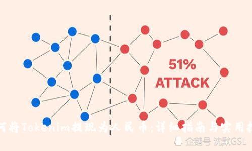 如何将Tokenim提现为人民币：详细指南与实用技巧