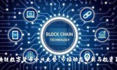 区块链数字货币今日走势：市场动态分析与投资