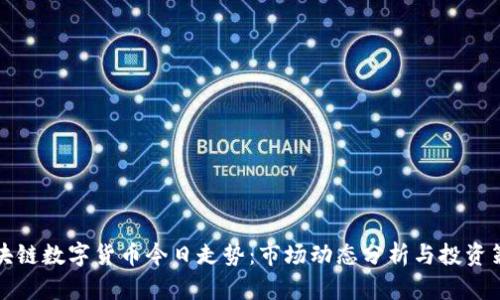 区块链数字货币今日走势：市场动态分析与投资策略