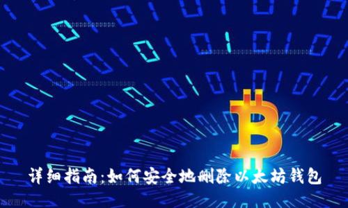 详细指南：如何安全地删除以太坊钱包