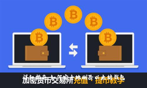 详细指南：如何安全地删除以太坊钱包