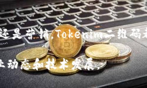 在讨论tokenim二维码格式之前，首先需要明确二维码的定义和基本构成。二维码（Quick Response Code）是一种以黑白方块图案存储信息的矩阵条形码。它可以快速被扫码设备识别，并且可以存储各种形式的数据，如网址、文本、联系方式等。

### 1. 什么是Tokenim二维码？
Tokenim二维码是一种特定格式的二维码，主要用于数字资产、区块链或代币的标识和交易。它不仅可以存储信息，还可以包含交易指令或加密信息，确保数据的安全性和隐私。

### 2. Tokenim二维码的基本构成
Tokenim二维码的构成与标准二维码类似，但在数据存储上具有特殊性。通常，它包含以下几个部分：

- **数据编码**：存储代币的基本信息，如智能合约地址、代币数量等。
- **错误更正**：二维码具有一定的容错能力，允许部分损坏仍然可以读取。
- **格式信息**：二维码的版本和错误更正等级。

### 3. Tokenim二维码的应用场景
Tokenim二维码在多个领域具有重要的应用价值，主要包括：

#### 3.1 数字货币交易
随着区块链技术的发展，Tokenim二维码在加密货币交易中变得尤为重要。用户可以通过二维码快速进行转账，无需手动输入地址。

#### 3.2 资产确权
Tokenim二维码还被用于资产确权。通过托管代币，投资者可以证明他们对某项资产的所有权。

#### 3.3 促销活动
一些品牌和商家利用Tokenim二维码来进行促销。例如，扫码后可以获得优惠券或代币，激励顾客参与。

#### 3.4 跨境支付
在国际贸易中，Tokenim二维码可以简化支付过程，降低交易成本，并加快资金流转速度。

### 4. Tokenim二维码如何生成
生成Tokenim二维码的过程较为简单。以下是基本步骤：

#### 4.1 准备数据
确定需要存储的信息，包括代币的名称、数量、合约地址等。

#### 4.2 选择二维码生成工具
使用在线二维码生成器或专用软件进行生成。

#### 4.3 输入数据并生成二维码
在工具中输入准备好的数据，根据需要设置边距、尺寸等参数。生成完成后，你将得到一个可以保存或打印的二维码。

#### 4.4 测试二维码
在广泛使用之前，务必通过扫码设备进行测试，确保内容准确无误。

### 5. Tokenim二维码的优势
Tokenim二维码的优势主要体现在以下几个方面：

#### 5.1 高效率
二维码的扫描速度极快。用户只需用手机对准，即可瞬间获得信息，有效减少操作时间。

#### 5.2 易于分享
二维码可以轻松分享，用户可以通过社交平台、电子邮件等方式快速传播，提升信息的传播效率。

#### 5.3 安全性
通过加密技术，Tokenim二维码能有效保护用户隐私，确保交易的安全性。

### 6. 未来发展趋势
Tokenim二维码在未来的发展中，非常值得期待。它可能会在以下几个方面取得突破：

#### 6.1 与物联网的结合
随着物联网的普及，Tokenim二维码可能与智能设备更加紧密结合，提供更为丰富的应用场景。

#### 6.2 跨链技术的引入
引入跨链技术能够实现更灵活的资产转移和交易，Tokenim二维码将发挥更大的作用。

#### 6.3 增强用户体验
未来的Tokenim二维码可能会结合AR（增强现实）等技术，为用户提供全新的互动体验。

### 结语
Tokenim二维码不仅符合当前数字经济的发展趋势，还是未来技术进步的一个重要方向。无论是交易、资产确权还是营销，Tokenim二维码都展现出了巨大的潜力与应用价值。随着技术不断进步，其应用场景将越来越广泛，为用户提供更多便捷的服务。

如果你希望了解更多关于Tokenim二维码的内容，或者有兴趣如何在实际应用中利用它，请继续关注相关的行业动态和技术发展。