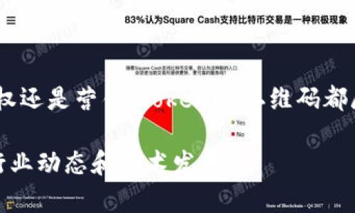在讨论tokenim二维码格式之前，首先需要明确二维码的定义和基本构成。二维码（Quick Response Code）是一种以黑白方块图案存储信息的矩阵条形码。它可以快速被扫码设备识别，并且可以存储各种形式的数据，如网址、文本、联系方式等。

### 1. 什么是Tokenim二维码？
Tokenim二维码是一种特定格式的二维码，主要用于数字资产、区块链或代币的标识和交易。它不仅可以存储信息，还可以包含交易指令或加密信息，确保数据的安全性和隐私。

### 2. Tokenim二维码的基本构成
Tokenim二维码的构成与标准二维码类似，但在数据存储上具有特殊性。通常，它包含以下几个部分：

- **数据编码**：存储代币的基本信息，如智能合约地址、代币数量等。
- **错误更正**：二维码具有一定的容错能力，允许部分损坏仍然可以读取。
- **格式信息**：二维码的版本和错误更正等级。

### 3. Tokenim二维码的应用场景
Tokenim二维码在多个领域具有重要的应用价值，主要包括：

#### 3.1 数字货币交易
随着区块链技术的发展，Tokenim二维码在加密货币交易中变得尤为重要。用户可以通过二维码快速进行转账，无需手动输入地址。

#### 3.2 资产确权
Tokenim二维码还被用于资产确权。通过托管代币，投资者可以证明他们对某项资产的所有权。

#### 3.3 促销活动
一些品牌和商家利用Tokenim二维码来进行促销。例如，扫码后可以获得优惠券或代币，激励顾客参与。

#### 3.4 跨境支付
在国际贸易中，Tokenim二维码可以简化支付过程，降低交易成本，并加快资金流转速度。

### 4. Tokenim二维码如何生成
生成Tokenim二维码的过程较为简单。以下是基本步骤：

#### 4.1 准备数据
确定需要存储的信息，包括代币的名称、数量、合约地址等。

#### 4.2 选择二维码生成工具
使用在线二维码生成器或专用软件进行生成。

#### 4.3 输入数据并生成二维码
在工具中输入准备好的数据，根据需要设置边距、尺寸等参数。生成完成后，你将得到一个可以保存或打印的二维码。

#### 4.4 测试二维码
在广泛使用之前，务必通过扫码设备进行测试，确保内容准确无误。

### 5. Tokenim二维码的优势
Tokenim二维码的优势主要体现在以下几个方面：

#### 5.1 高效率
二维码的扫描速度极快。用户只需用手机对准，即可瞬间获得信息，有效减少操作时间。

#### 5.2 易于分享
二维码可以轻松分享，用户可以通过社交平台、电子邮件等方式快速传播，提升信息的传播效率。

#### 5.3 安全性
通过加密技术，Tokenim二维码能有效保护用户隐私，确保交易的安全性。

### 6. 未来发展趋势
Tokenim二维码在未来的发展中，非常值得期待。它可能会在以下几个方面取得突破：

#### 6.1 与物联网的结合
随着物联网的普及，Tokenim二维码可能与智能设备更加紧密结合，提供更为丰富的应用场景。

#### 6.2 跨链技术的引入
引入跨链技术能够实现更灵活的资产转移和交易，Tokenim二维码将发挥更大的作用。

#### 6.3 增强用户体验
未来的Tokenim二维码可能会结合AR（增强现实）等技术，为用户提供全新的互动体验。

### 结语
Tokenim二维码不仅符合当前数字经济的发展趋势，还是未来技术进步的一个重要方向。无论是交易、资产确权还是营销，Tokenim二维码都展现出了巨大的潜力与应用价值。随着技术不断进步，其应用场景将越来越广泛，为用户提供更多便捷的服务。

如果你希望了解更多关于Tokenim二维码的内容，或者有兴趣如何在实际应用中利用它，请继续关注相关的行业动态和技术发展。