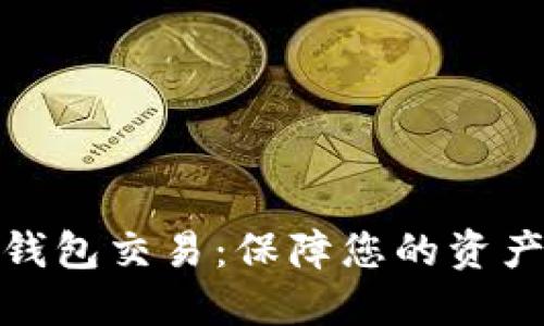 数字货币硬钱包交易：保障您的资产安全与增长