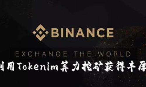 如何利用Tokenim算力挖矿获得丰厚收益？