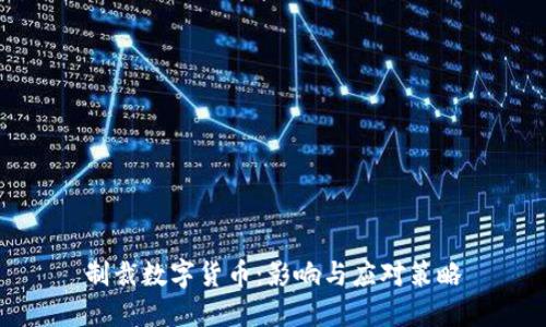 制裁数字货币：影响与应对策略