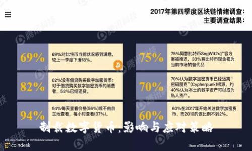 制裁数字货币：影响与应对策略