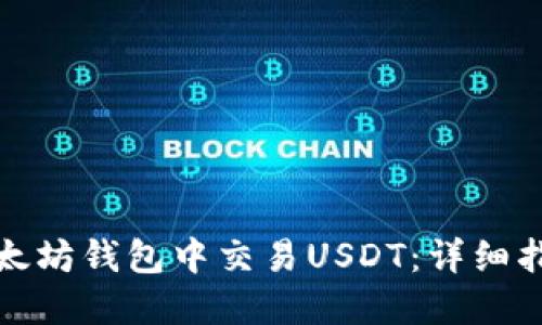 如何在以太坊钱包中交易USDT：详细指南与技巧