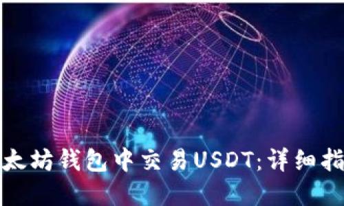 如何在以太坊钱包中交易USDT：详细指南与技巧