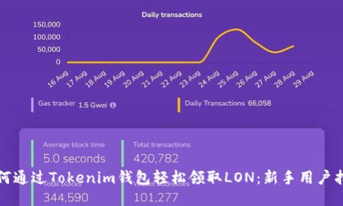 如何通过Tokenim钱包轻松领取LON：新手用户指南