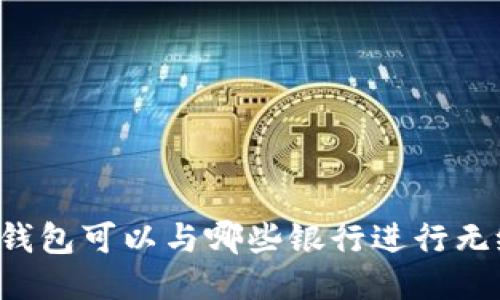 以太坊钱包可以与哪些银行进行无缝对接？