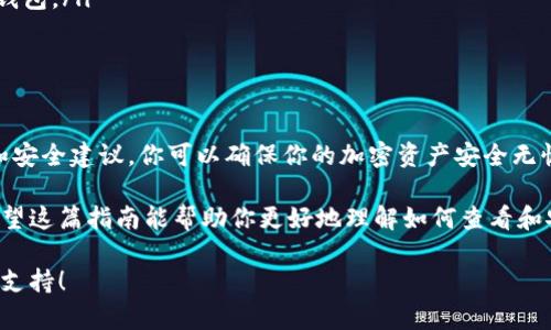 如何查看Tokenim钱包的私钥：完整指南与安全措施

Tokenim钱包, 私钥, 加密货币, 钱包安全/guanjianci

什么是Tokenim钱包？
Tokenim钱包是一种流行的加密货币钱包。它允许用户安全地存储和管理他们的加密资产。在数字货币世界中，钱包的安全性至关重要。Tokenim钱包提供了一些独特的功能，使其在众多竞争者中脱颖而出。

为什么需要查看私钥？
私钥是用户控制其加密资产的关键。只有拥有私钥，用户才能访问和管理他们的钱包。如果你想将资金转移或将其导入到其他平台，你需要使用私钥。因此，正确地查看和管理私钥非常重要。

如何查看Tokenim钱包的私钥？
查看Tokenim钱包的私钥相对简单，但需要遵循一些步骤。以下是查看私钥的详细指南：
ol
    li打开Tokenim钱包应用程序并登录到你的账户。/li
    li在应用程序首页，查找设置或安全选项。通常，它会在菜单中显眼的位置。/li
    li找到“导出私钥”或“显示私钥”选项。点击进入。/li
    li为了保护用户安全，应用程序可能会要求你输入密码或进行生物识别认证（如指纹或面部识别）。请按照提示完成步骤。/li
    li一旦确认，你将能够看到你的私钥。务必将其安全保存，不要泄露给他人。/li
/ol

查看私钥时的安全注意事项
查看私钥时，安全性是重中之重。以下是一些值得注意的安全建议：
ul
    li确保你处于安全的环境中，避免在公共场所查看私钥。/li
    li使用可靠的安全软件以防止恶意软件感染你的设备。/li
    li不要将私钥记录在易于被他人获取的地方。/li
    li考虑使用硬件钱包存储私钥，以获得更高的安全性。/li
/ul

私钥的管理与存储
私钥的管理同样重要。用户需要找到一种有效的方法来存储私钥，以确保其安全性和可用性。以下是一些管理和存储私钥的建议：
ol
    listrong纸质备份：/strong可以将私钥打印在纸上。确保纸张保存在安全、干燥的地方。/li
    listrong硬件钱包：/strong使用硬件钱包是保护私钥的最佳方式之一。硬件钱包将私钥保存在离线设备中，减少被黑客攻击的风险。/li
    listrong加密存储：/strong如果选择在电子设备上保存私钥，可以使用专业的加密软件进行加密。/li
/ol

私钥丢失后的应对措施
如果你不小心丢失了私钥，恢复资金将变得非常困难。以下是一些应对措施：
ol
    li检查是否有备份。如果你事先做了备份，可以尝试通过备份进行恢复。/li
    li如果你使用的是助记词，确保你妥善保存并可以找回它，助记词可以恢复钱包。/li
    li与Tokenim的客服进行联系，寻求他们的建议和支持。/li
/ol

结语
查看Tokenim钱包的私钥是每个用户必须掌握的重要技能。通过遵循上述步骤和安全建议，你可以确保你的加密资产安全无忧。请记住，私钥的安全性直接关系到你的资产安全，因此不要掉以轻心。

无论你是加密货币的新手还是资深玩家，管理好自己的私钥都是非常重要的。希望这篇指南能帮助你更好地理解如何查看和安全地管理Tokenim钱包的私钥，并为你在加密货币的旅程中保驾护航。

如有任何问题或建议，欢迎随时联系我们。我们致力于为每一个用户提供最好的支持！