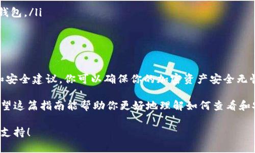 如何查看Tokenim钱包的私钥：完整指南与安全措施

Tokenim钱包, 私钥, 加密货币, 钱包安全/guanjianci

什么是Tokenim钱包？
Tokenim钱包是一种流行的加密货币钱包。它允许用户安全地存储和管理他们的加密资产。在数字货币世界中，钱包的安全性至关重要。Tokenim钱包提供了一些独特的功能，使其在众多竞争者中脱颖而出。

为什么需要查看私钥？
私钥是用户控制其加密资产的关键。只有拥有私钥，用户才能访问和管理他们的钱包。如果你想将资金转移或将其导入到其他平台，你需要使用私钥。因此，正确地查看和管理私钥非常重要。

如何查看Tokenim钱包的私钥？
查看Tokenim钱包的私钥相对简单，但需要遵循一些步骤。以下是查看私钥的详细指南：
ol
    li打开Tokenim钱包应用程序并登录到你的账户。/li
    li在应用程序首页，查找设置或安全选项。通常，它会在菜单中显眼的位置。/li
    li找到“导出私钥”或“显示私钥”选项。点击进入。/li
    li为了保护用户安全，应用程序可能会要求你输入密码或进行生物识别认证（如指纹或面部识别）。请按照提示完成步骤。/li
    li一旦确认，你将能够看到你的私钥。务必将其安全保存，不要泄露给他人。/li
/ol

查看私钥时的安全注意事项
查看私钥时，安全性是重中之重。以下是一些值得注意的安全建议：
ul
    li确保你处于安全的环境中，避免在公共场所查看私钥。/li
    li使用可靠的安全软件以防止恶意软件感染你的设备。/li
    li不要将私钥记录在易于被他人获取的地方。/li
    li考虑使用硬件钱包存储私钥，以获得更高的安全性。/li
/ul

私钥的管理与存储
私钥的管理同样重要。用户需要找到一种有效的方法来存储私钥，以确保其安全性和可用性。以下是一些管理和存储私钥的建议：
ol
    listrong纸质备份：/strong可以将私钥打印在纸上。确保纸张保存在安全、干燥的地方。/li
    listrong硬件钱包：/strong使用硬件钱包是保护私钥的最佳方式之一。硬件钱包将私钥保存在离线设备中，减少被黑客攻击的风险。/li
    listrong加密存储：/strong如果选择在电子设备上保存私钥，可以使用专业的加密软件进行加密。/li
/ol

私钥丢失后的应对措施
如果你不小心丢失了私钥，恢复资金将变得非常困难。以下是一些应对措施：
ol
    li检查是否有备份。如果你事先做了备份，可以尝试通过备份进行恢复。/li
    li如果你使用的是助记词，确保你妥善保存并可以找回它，助记词可以恢复钱包。/li
    li与Tokenim的客服进行联系，寻求他们的建议和支持。/li
/ol

结语
查看Tokenim钱包的私钥是每个用户必须掌握的重要技能。通过遵循上述步骤和安全建议，你可以确保你的加密资产安全无忧。请记住，私钥的安全性直接关系到你的资产安全，因此不要掉以轻心。

无论你是加密货币的新手还是资深玩家，管理好自己的私钥都是非常重要的。希望这篇指南能帮助你更好地理解如何查看和安全地管理Tokenim钱包的私钥，并为你在加密货币的旅程中保驾护航。

如有任何问题或建议，欢迎随时联系我们。我们致力于为每一个用户提供最好的支持！
