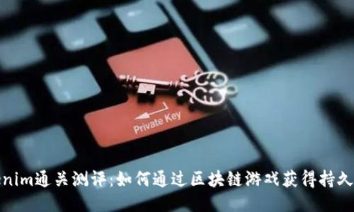 Tokenim通关测评：如何通过区块链游戏获得持久收益