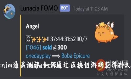 Tokenim通关测评：如何通过区块链游戏获得持久收益