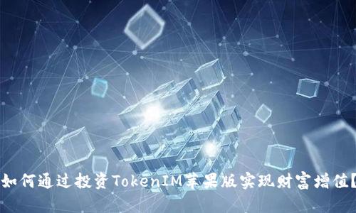 如何通过投资TokenIM苹果版实现财富增值？