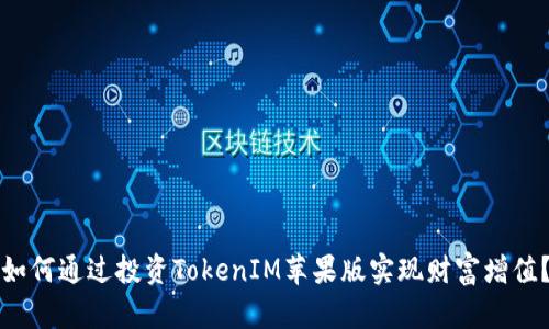 如何通过投资TokenIM苹果版实现财富增值？