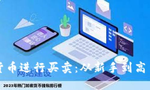 如何用数字货币进行买卖：从新手到高手的全面指南