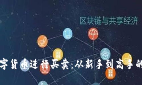 如何用数字货币进行买卖：从新手到高手的全面指南