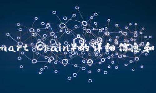 在这里，我可以为您提供有关如何将Tokenim转换为BSC（Binance Smart Chain）的详细信息和步骤。如果您需要一些相关的和关键词，请让我知道，我会协助您创作。

### 如何将Tokenim转换为BSC：一步步指南与成功案例