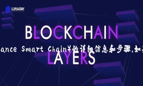 在这里，我可以为您提供有关如何将Tokenim转换为BSC（Binance Smart Chain）的详细信息和步骤。如果您需要一些相关的和关键词，请让我知道，我会协助您创作。

### 如何将Tokenim转换为BSC：一步步指南与成功案例