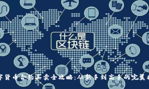 数字货币合约买卖全攻略：从新手到高手的完美指南