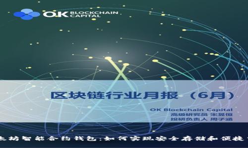 以太坊智能合约钱包:如何实现安全存储和便捷交易