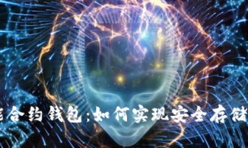 以太坊智能合约钱包:如何实现安全存储和便捷交易