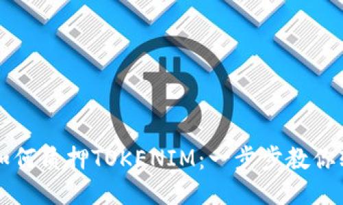 ### 如何质押TOKENIM：一步步教你轻松入门