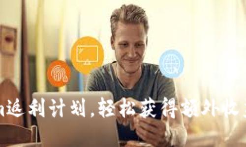 利用Tokenim返利计划，轻松获得额外收益的终极指南