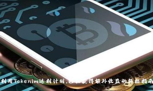 利用Tokenim返利计划，轻松获得额外收益的终极指南