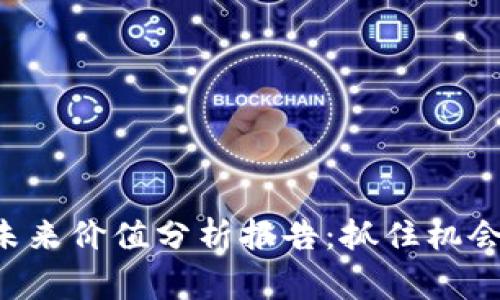 数字货币未来价值分析报告：抓住机会，赢得未来