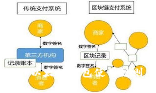 全面解析USDT以太坊钱包使用规则与最佳实践