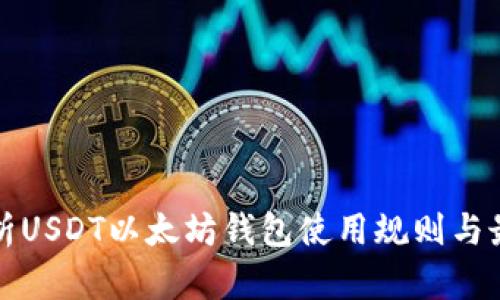 全面解析USDT以太坊钱包使用规则与最佳实践