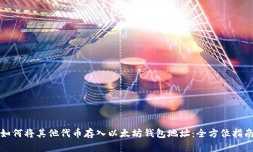 如何将其他代币存入以太坊钱包地址:全方位指南