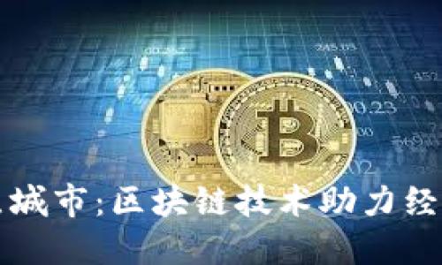 杭州数字货币试点城市:区块链技术助力经济发展与金融创新