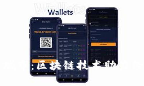 杭州数字货币试点城市:区块链技术助力经济发展与金融创新