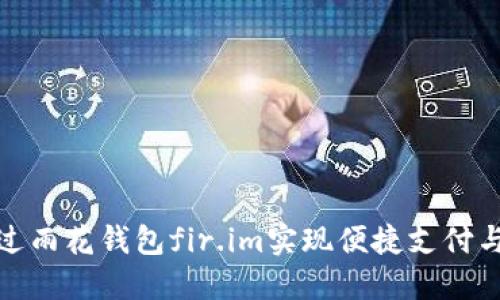 : 如何通过雨花钱包fir.im实现便捷支付与稳健投资